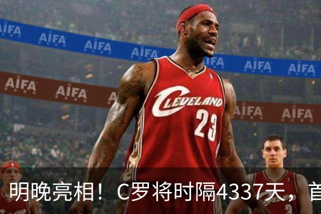 明晚亮相！C罗将时隔4337天，首次在美国本土出战正式比赛