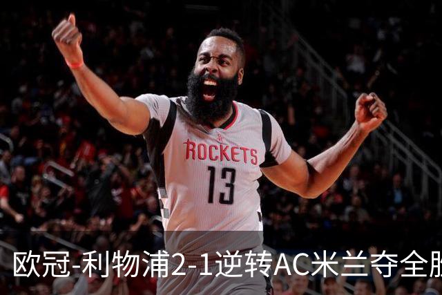 欧冠-利物浦2-1逆转AC米兰夺全胜 马竞客胜出线